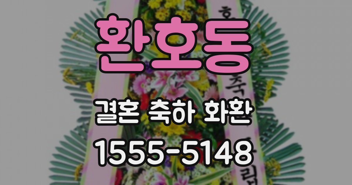 환호동 결혼 축하 화환