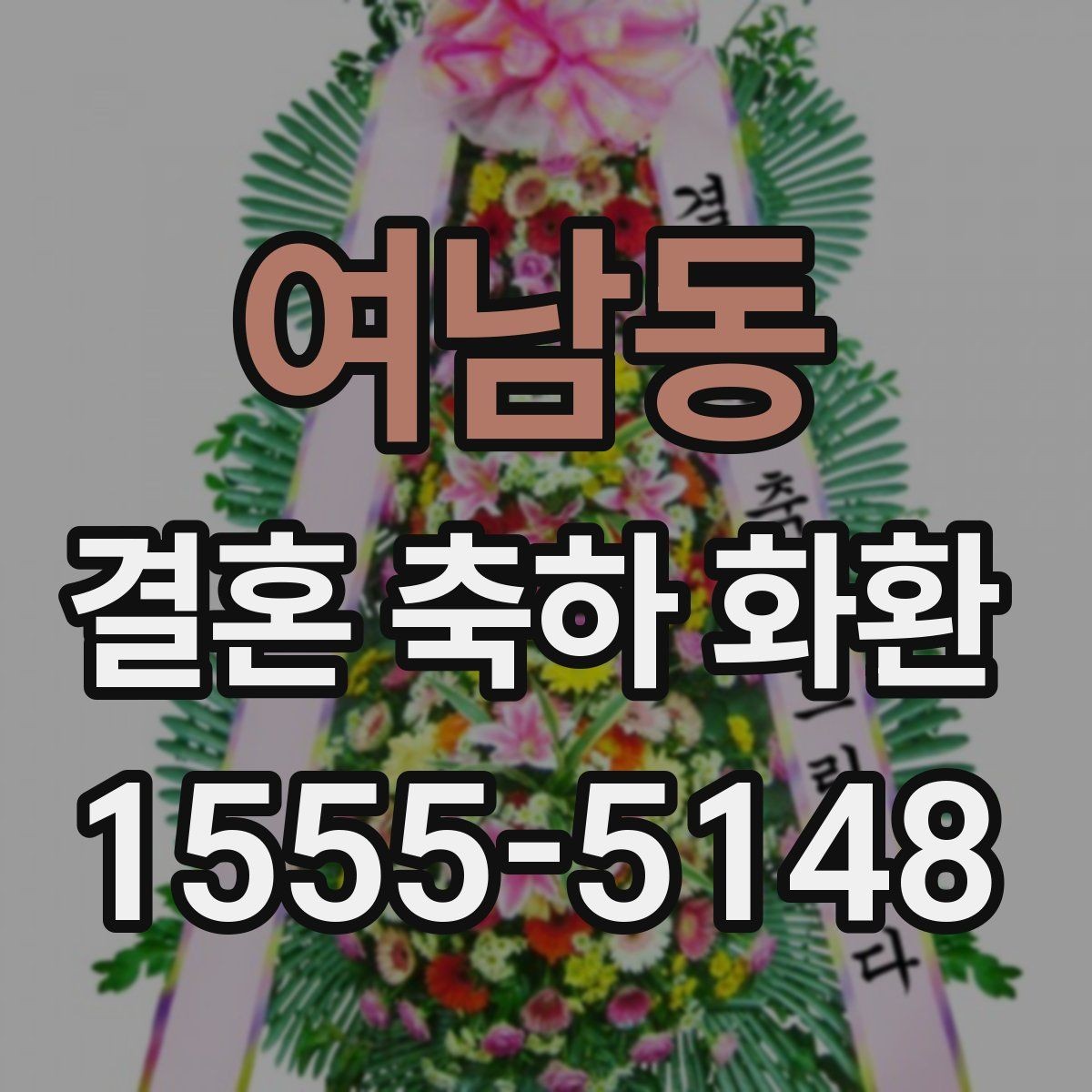 여남동 결혼 축하 화환 짧은 문구로도 충분한 경우