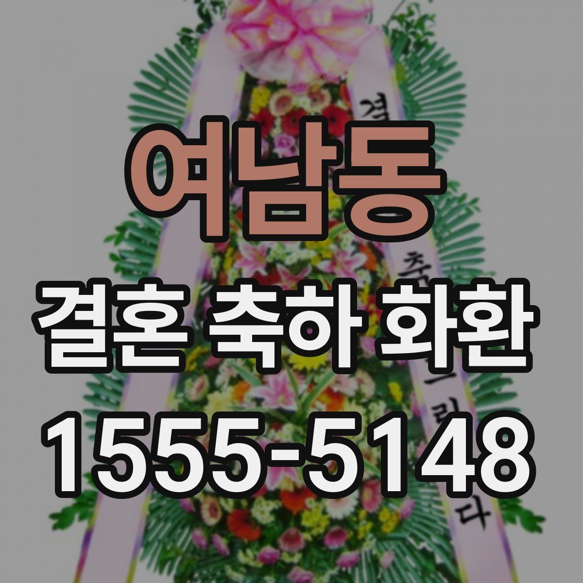 여남동 결혼 축하 화환