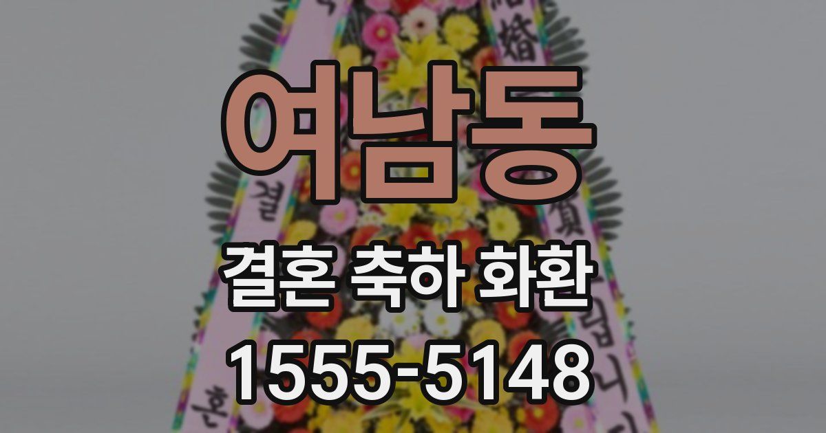 여남동 결혼 축하 화환