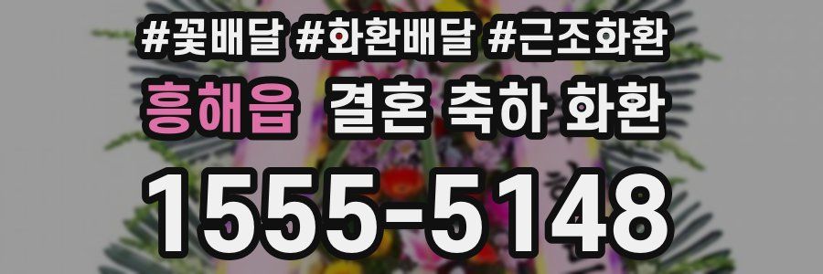 흥해읍 결혼 축하 화환