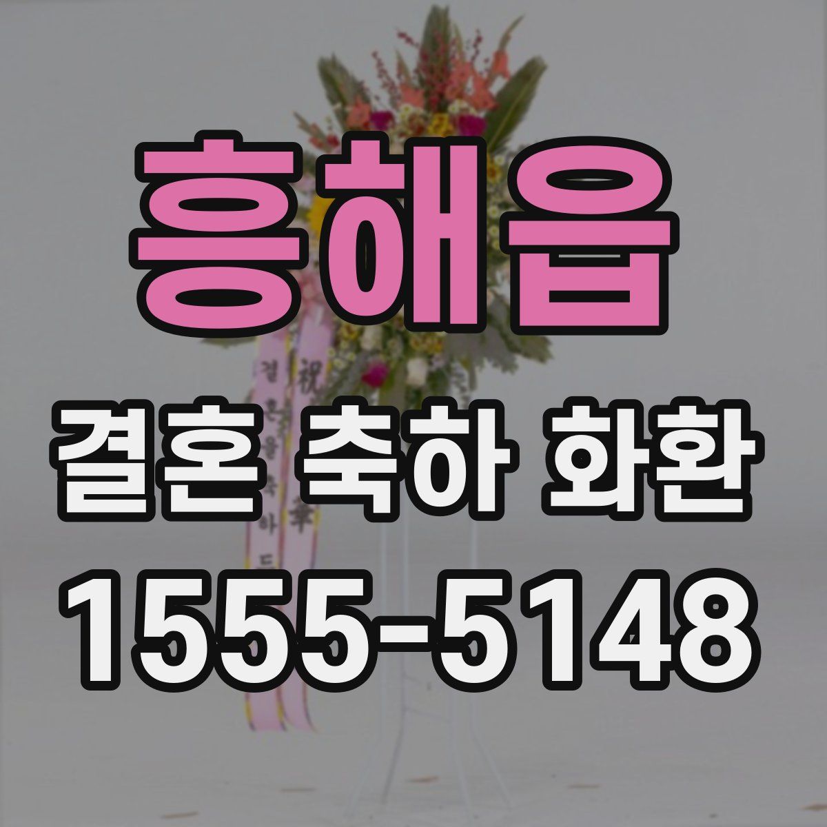 흥해읍 결혼 축하 화환