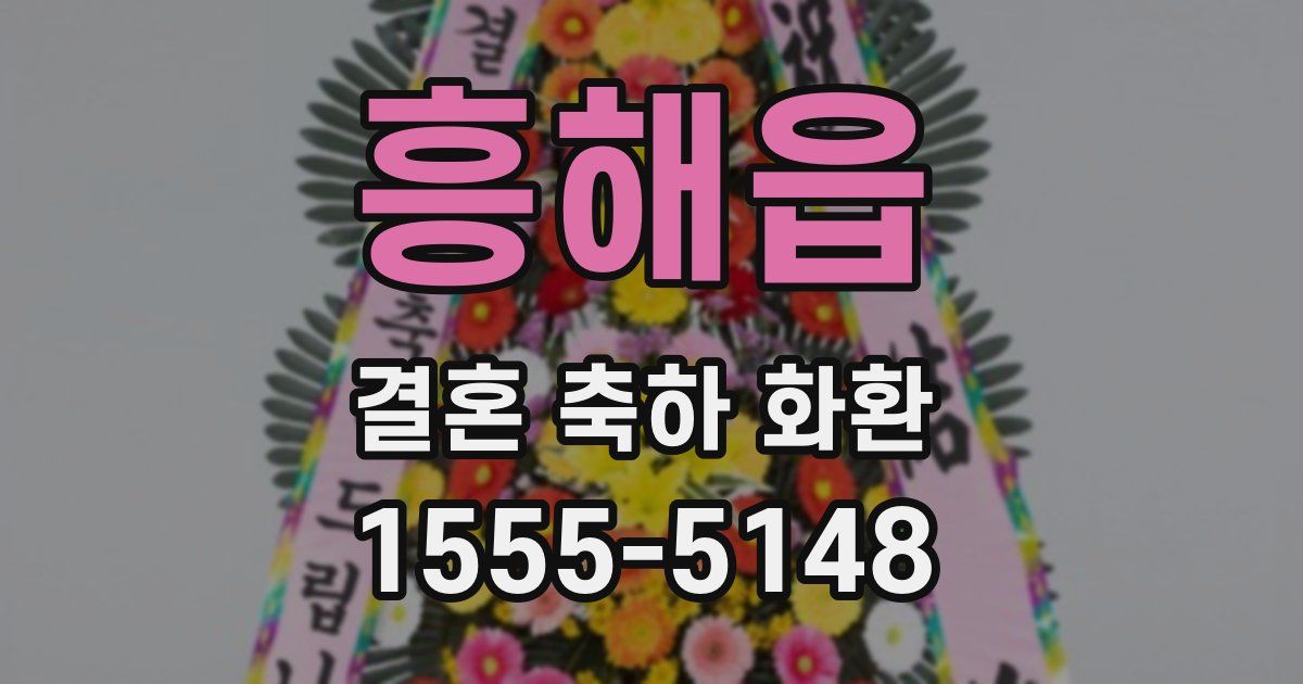 흥해읍 결혼 축하 화환