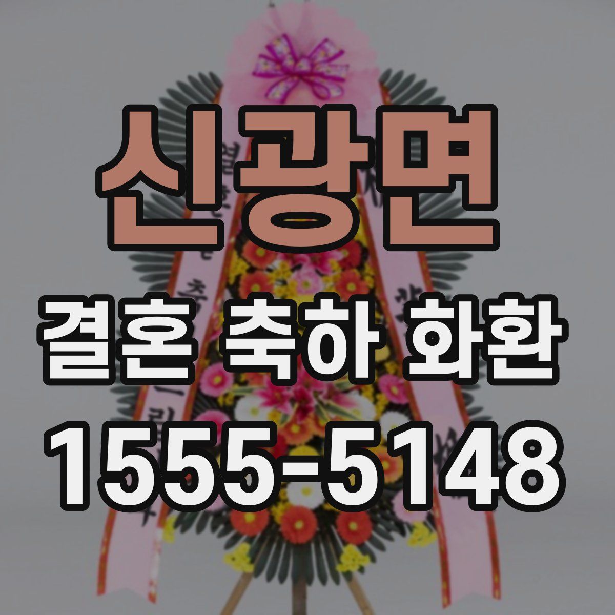 신광면 결혼 축하 화환