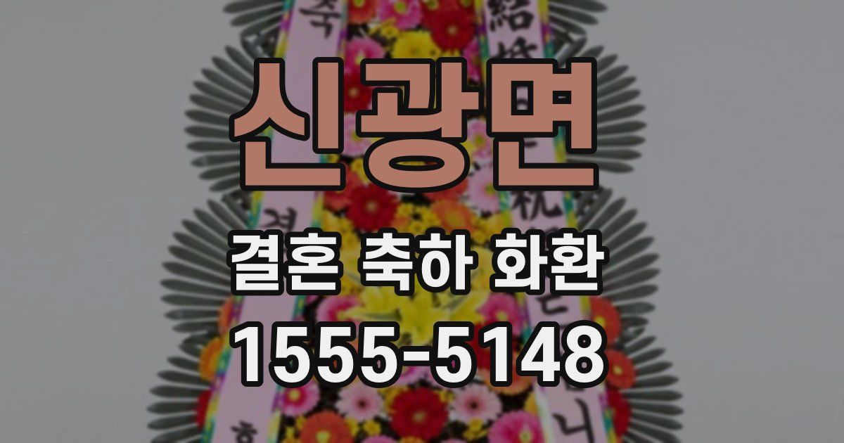 신광면 결혼 축하 화환