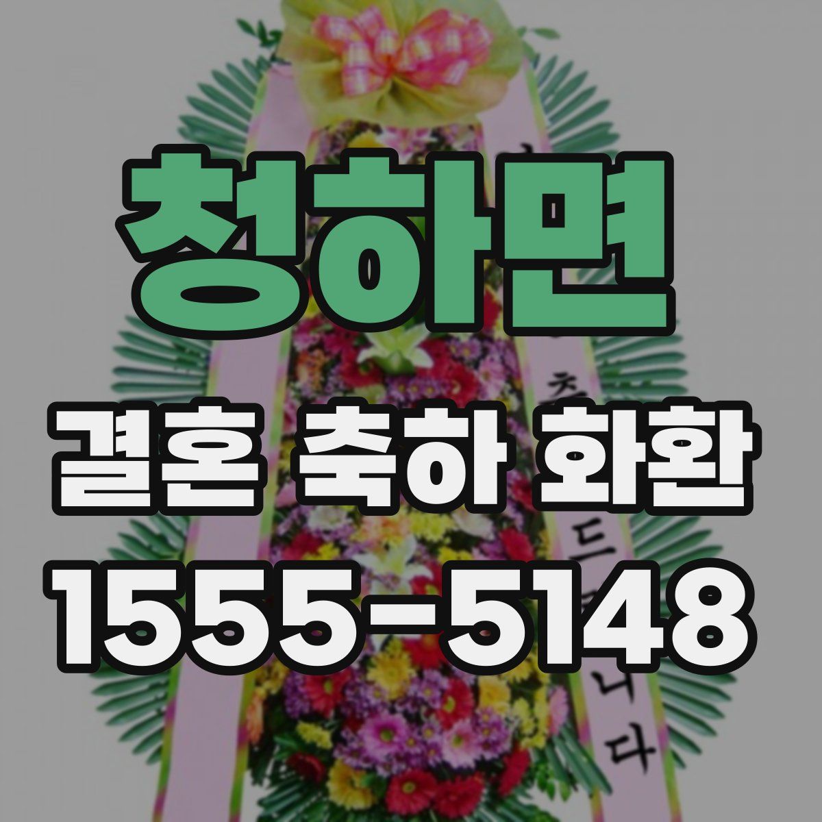 청하면 결혼 축하 화환