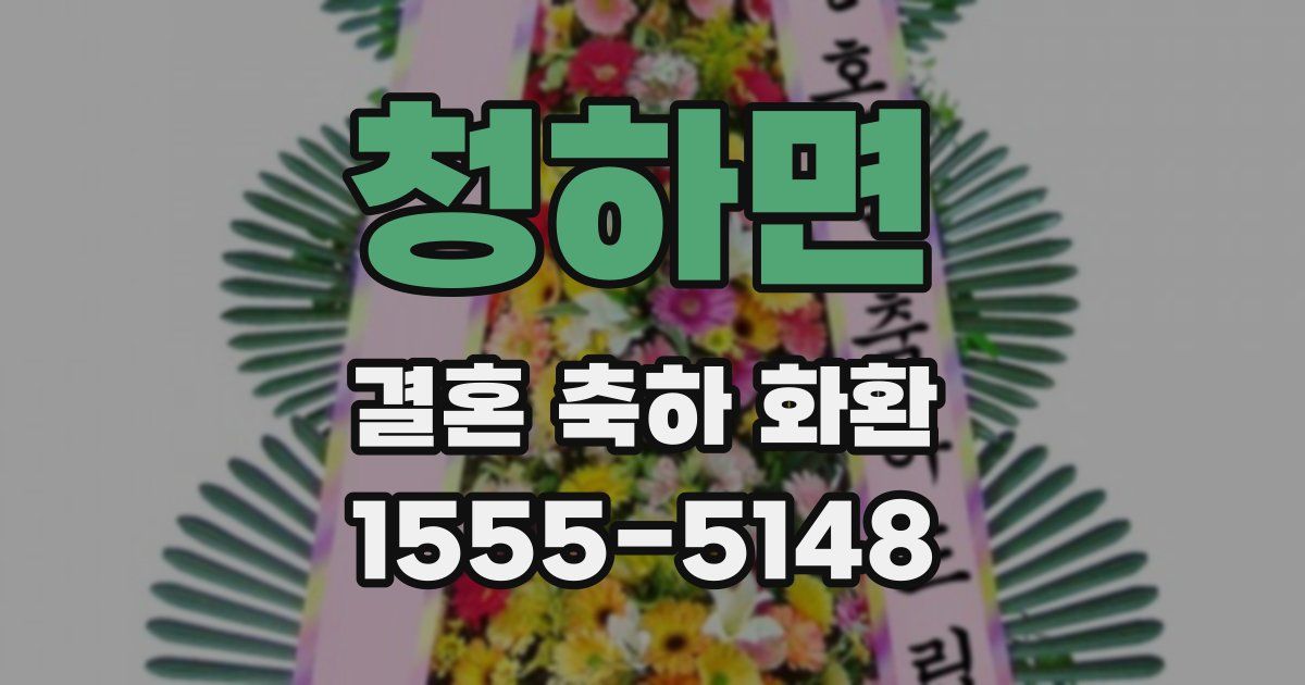 청하면 결혼 축하 화환