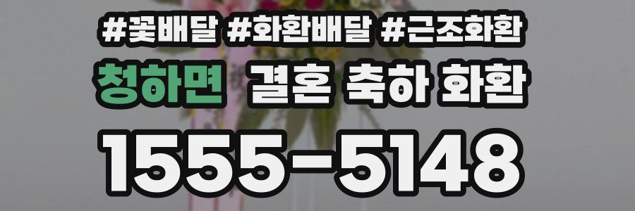 청하면 결혼 축하 화환
