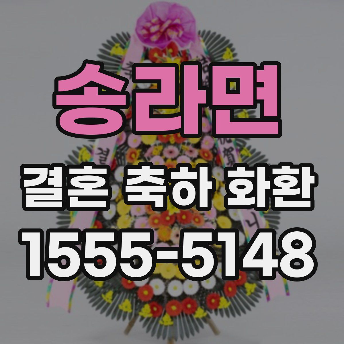 송라면 결혼 축하 화환