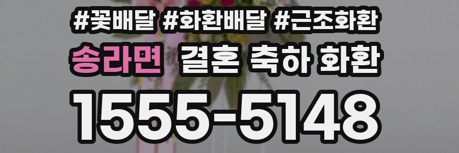 송라면 결혼 축하 화환