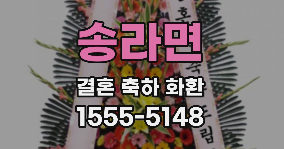 송라면 결혼 축하 화환