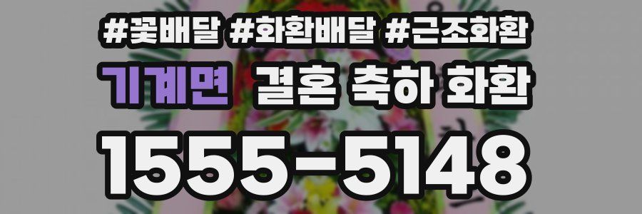 기계면 결혼 축하 화환
