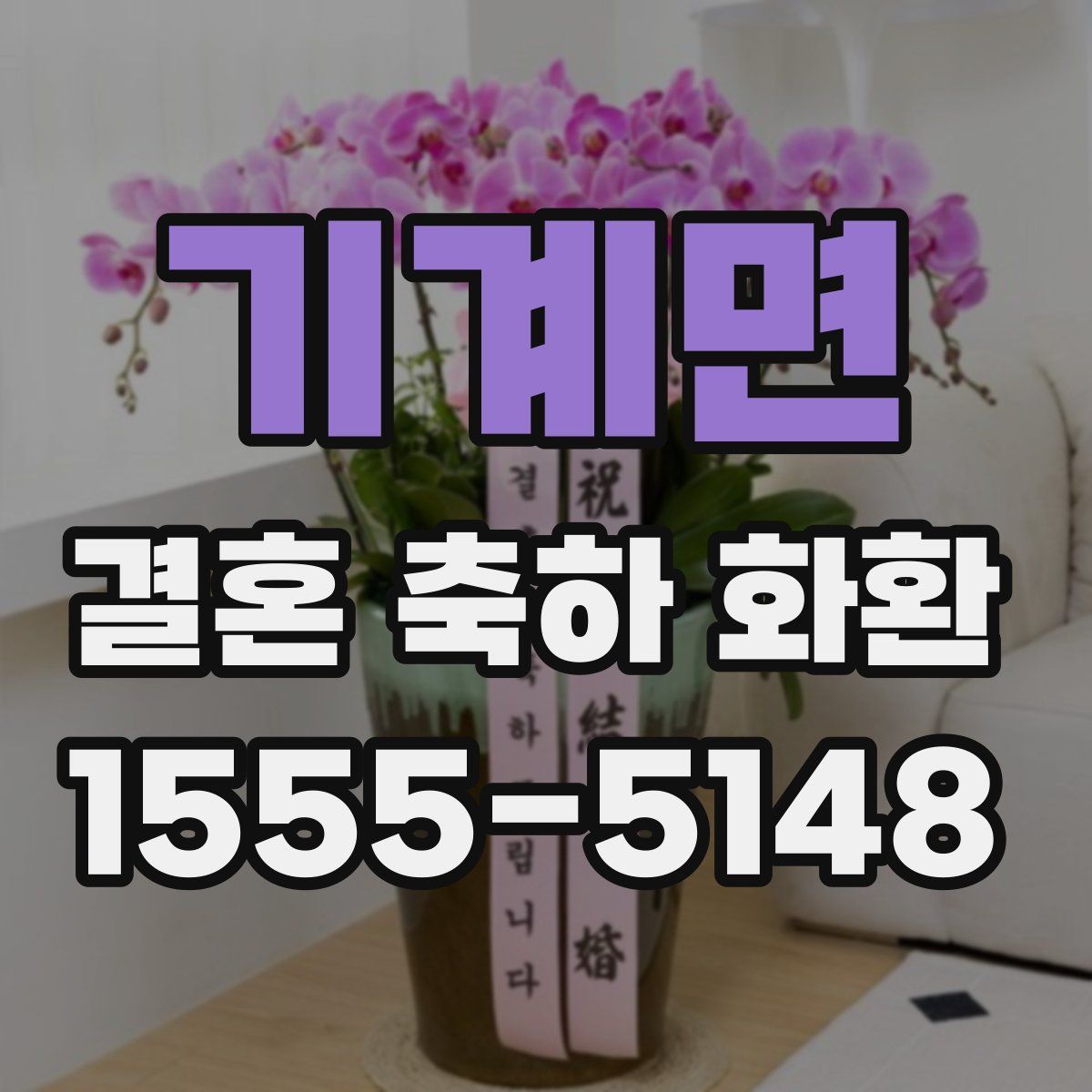 기계면 결혼 축하 화환