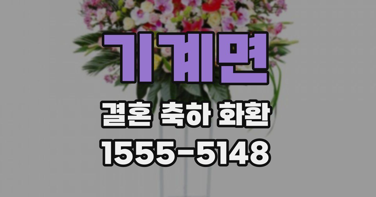 기계면 결혼 축하 화환