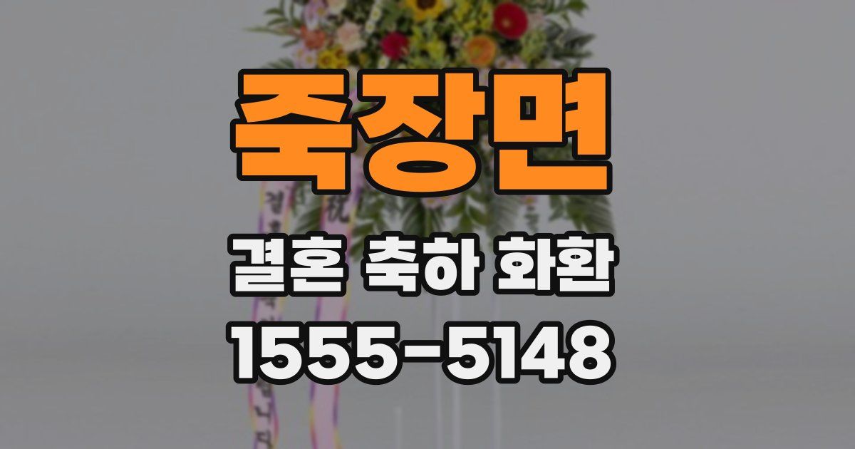 죽장면 결혼 축하 화환