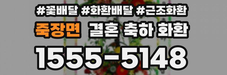 죽장면 결혼 축하 화환
