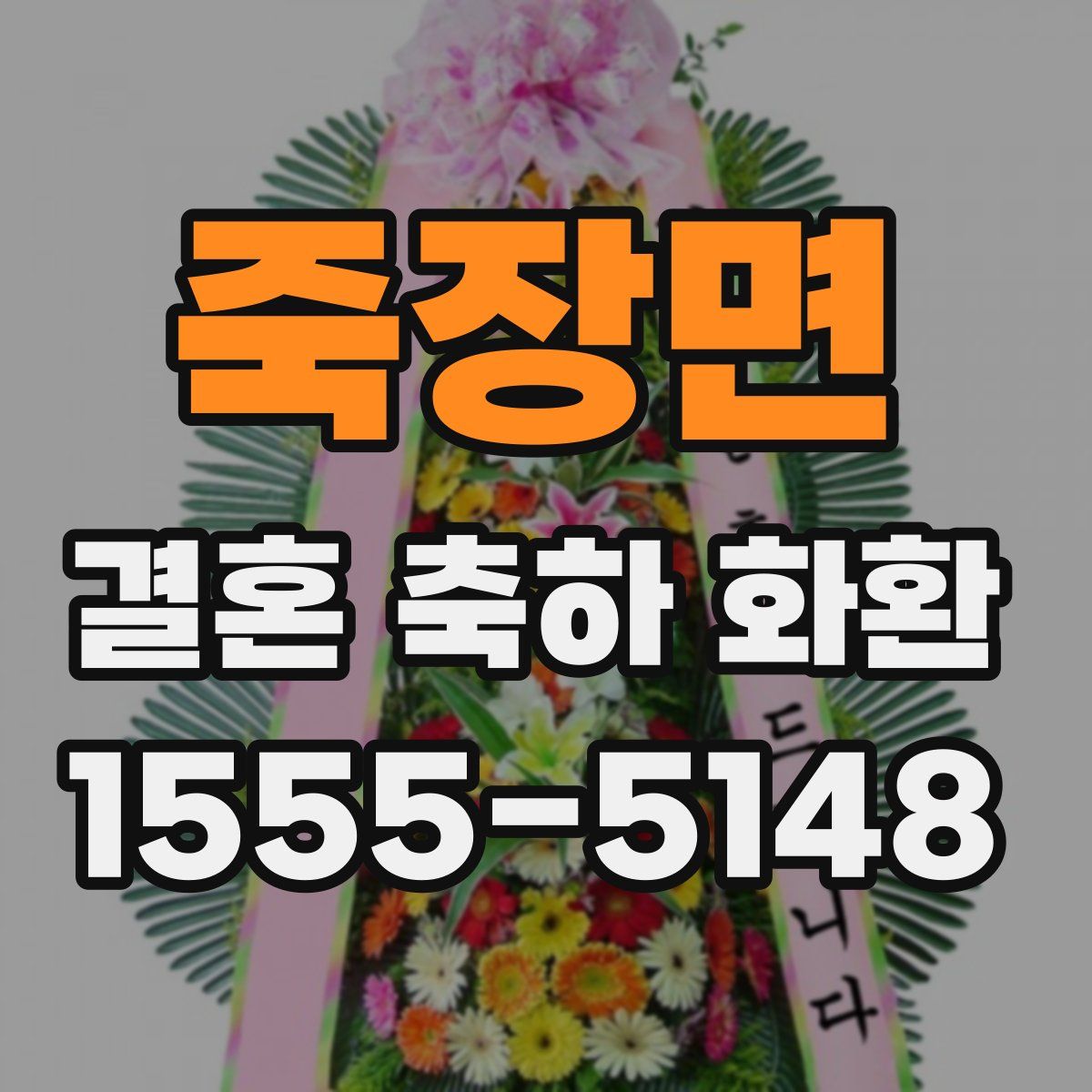 죽장면 결혼 축하 화환