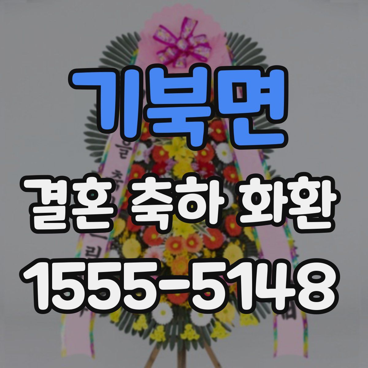 기북면 결혼 축하 화환