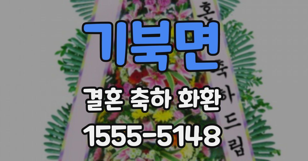 기북면 결혼 축하 화환