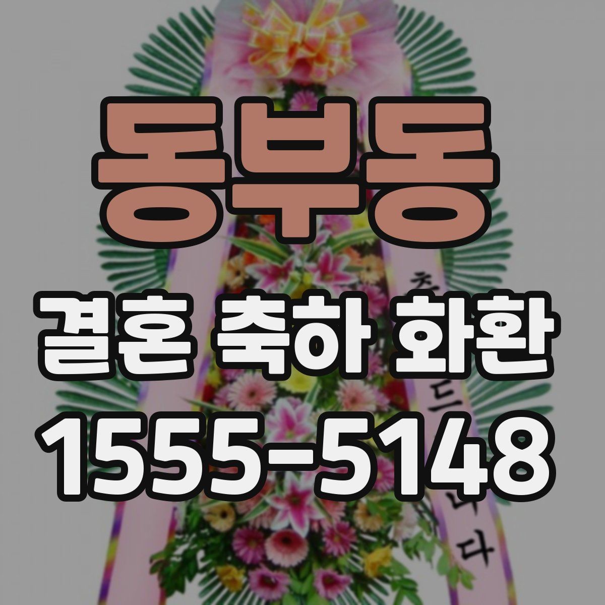 동부동 결혼 축하 화환 이름 표기와 문구 배치 팁