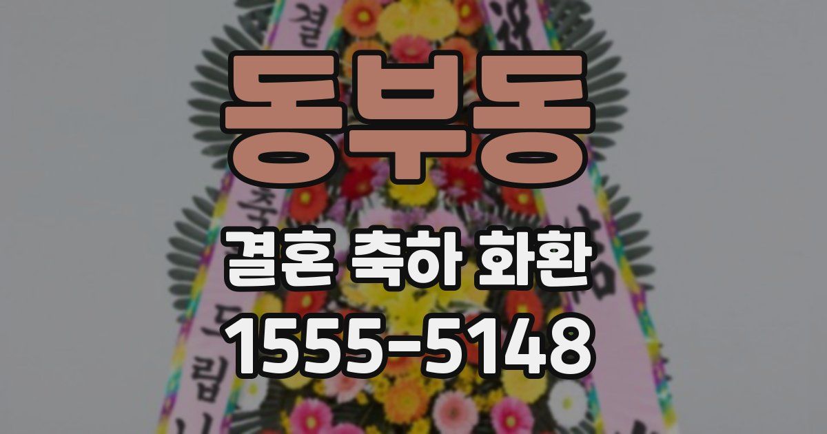 동부동 결혼 축하 화환