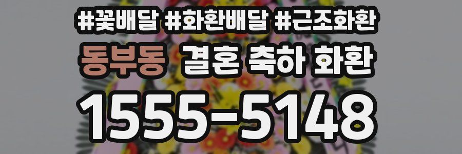 동부동 결혼 축하 화환