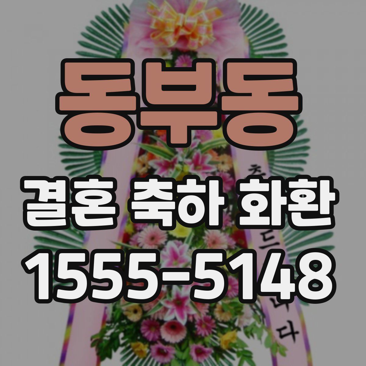 동부동 결혼 축하 화환