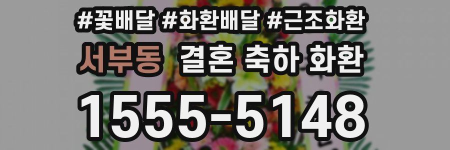 서부동 결혼 축하 화환