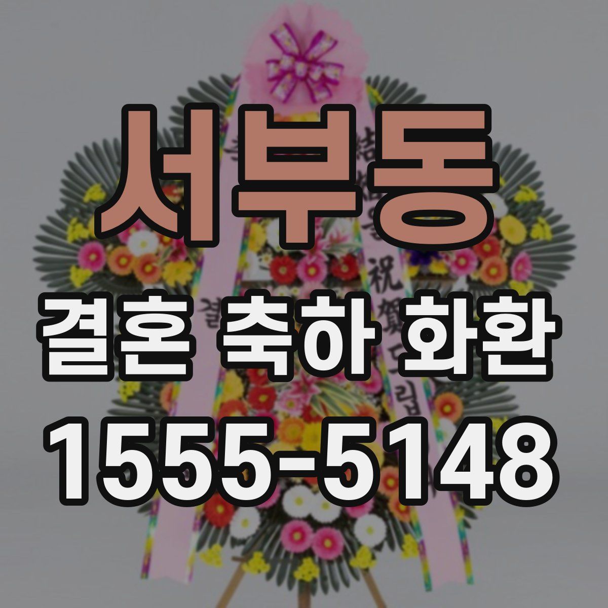 서부동 결혼 축하 화환