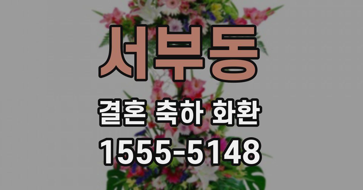 서부동 결혼 축하 화환