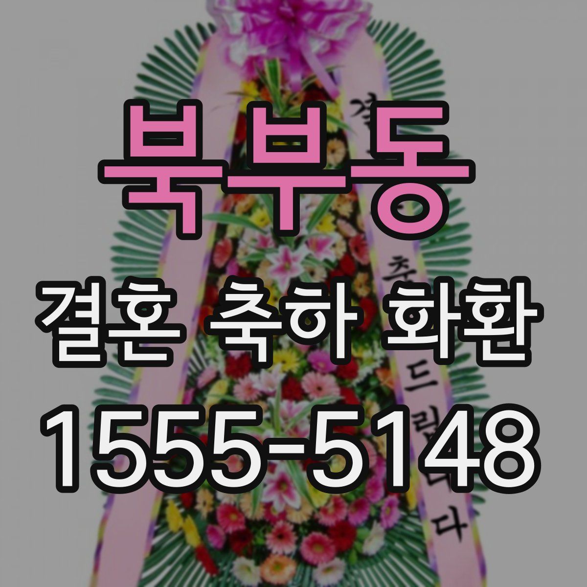 북부동 결혼 축하 화환