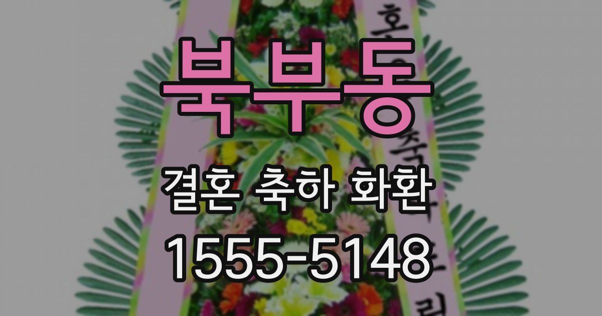 북부동 결혼 축하 화환