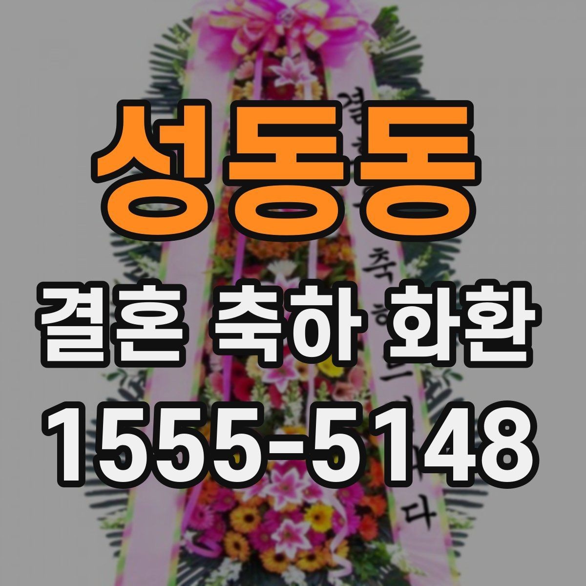성동동 결혼 축하 화환 전달 시간 놓치지 않는 법