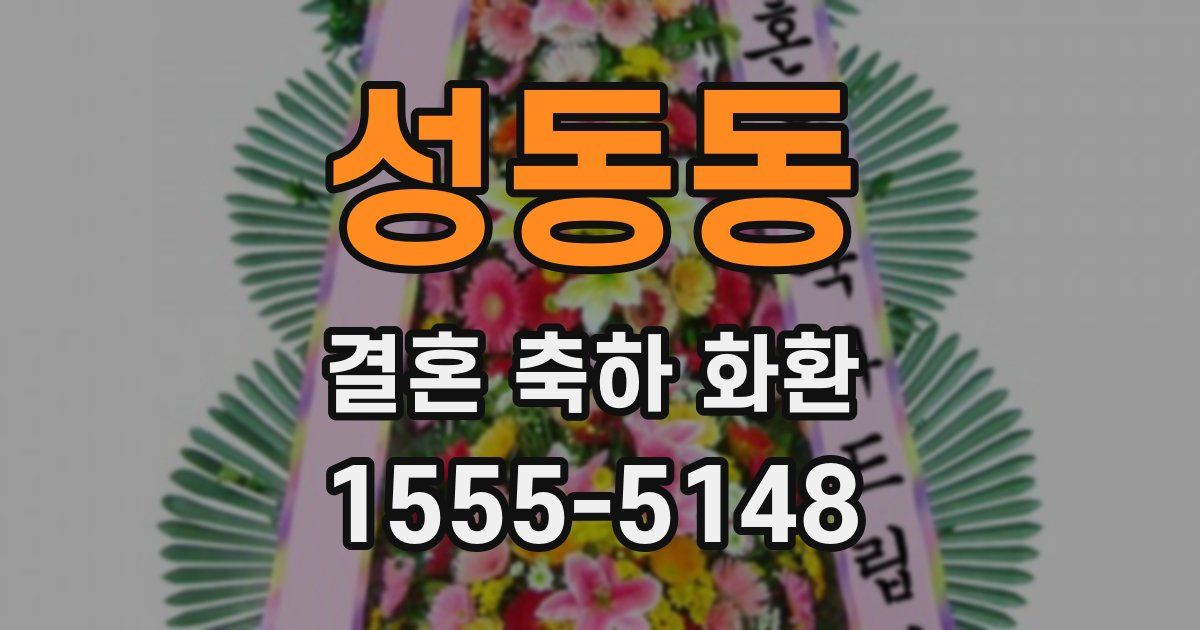 성동동 결혼 축하 화환
