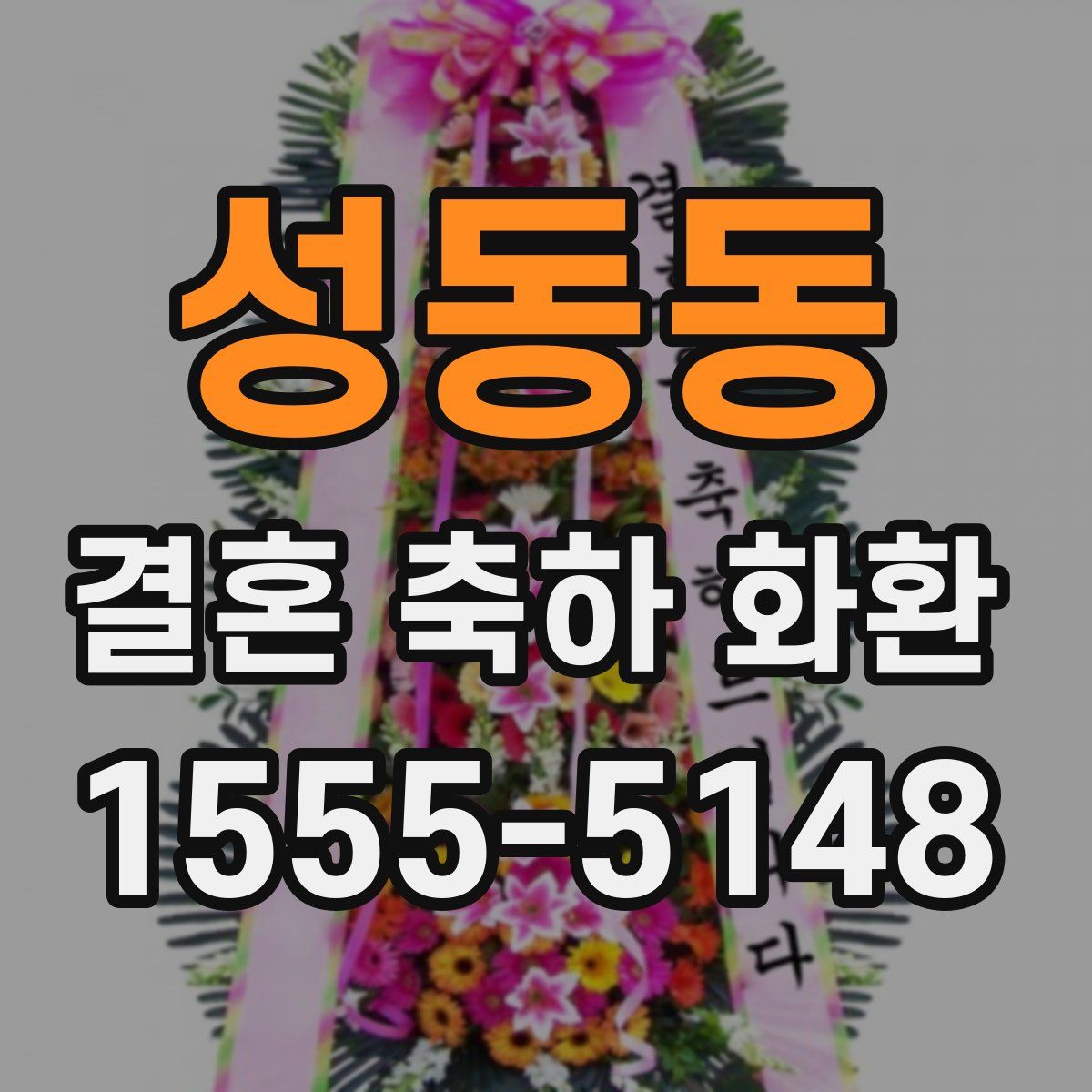 성동동 결혼 축하 화환