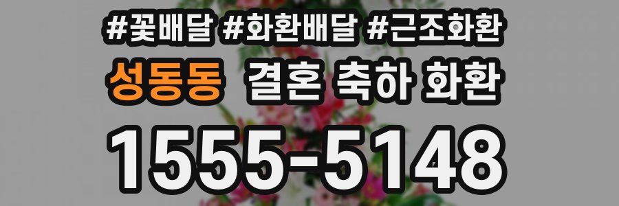 성동동 결혼 축하 화환