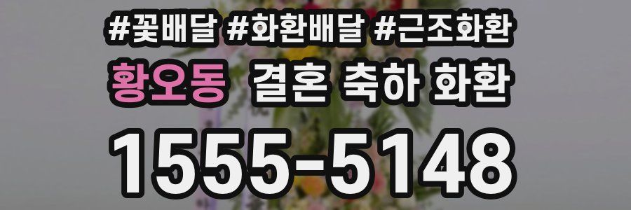 황오동 결혼 축하 화환