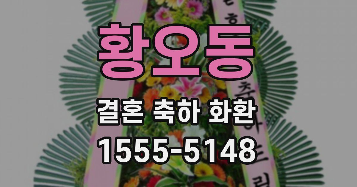 황오동 결혼 축하 화환
