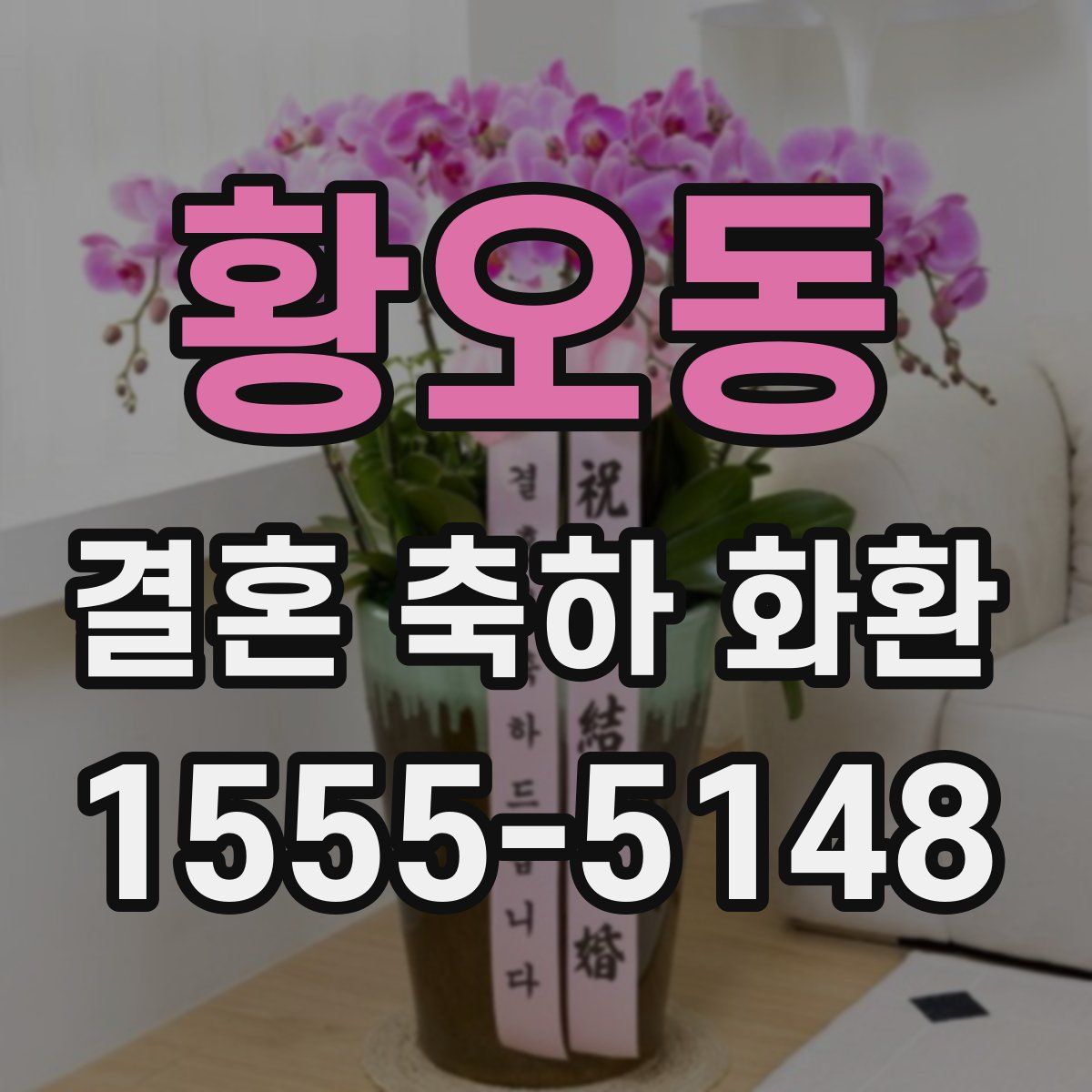 황오동 결혼 축하 화환