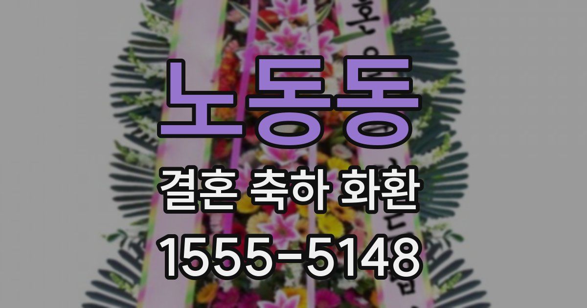 노동동 결혼 축하 화환