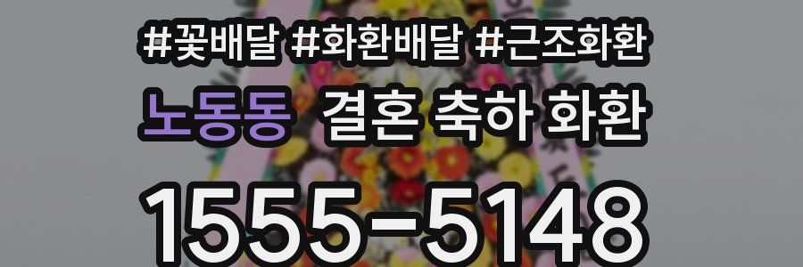 노동동 결혼 축하 화환
