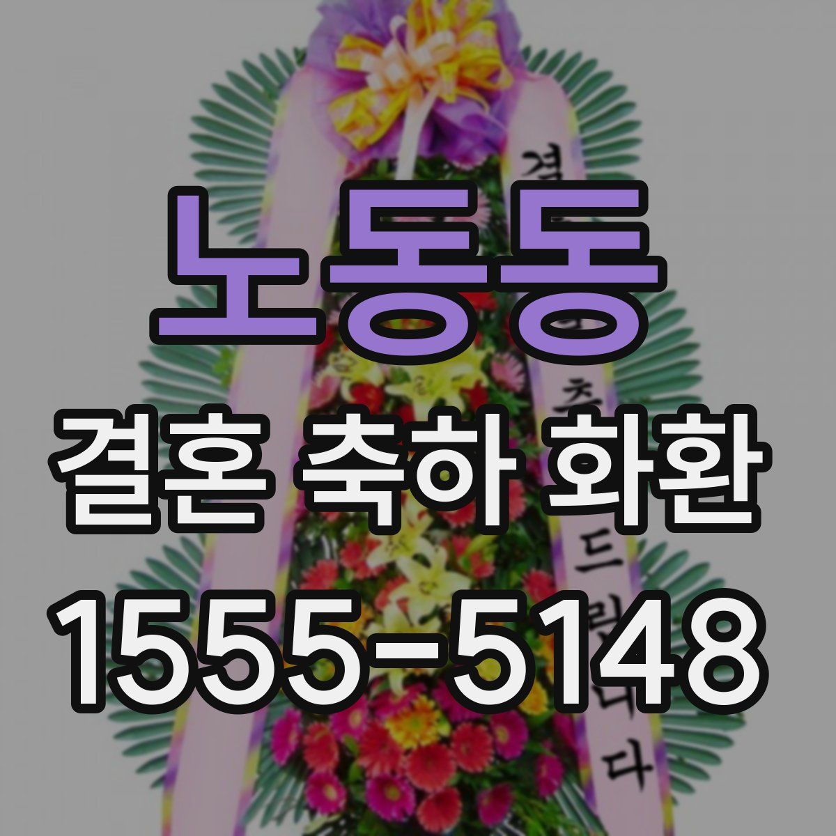 노동동 결혼 축하 화환