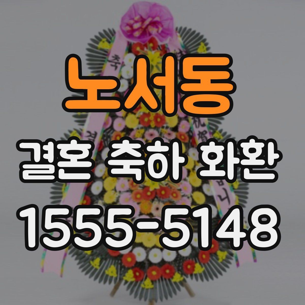노서동 결혼 축하 화환 주문 후 확인 메시지 정리