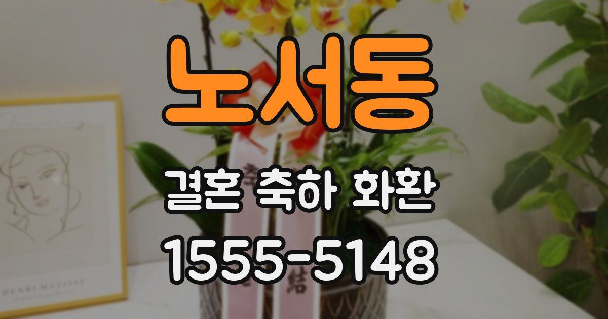 노서동 결혼 축하 화환