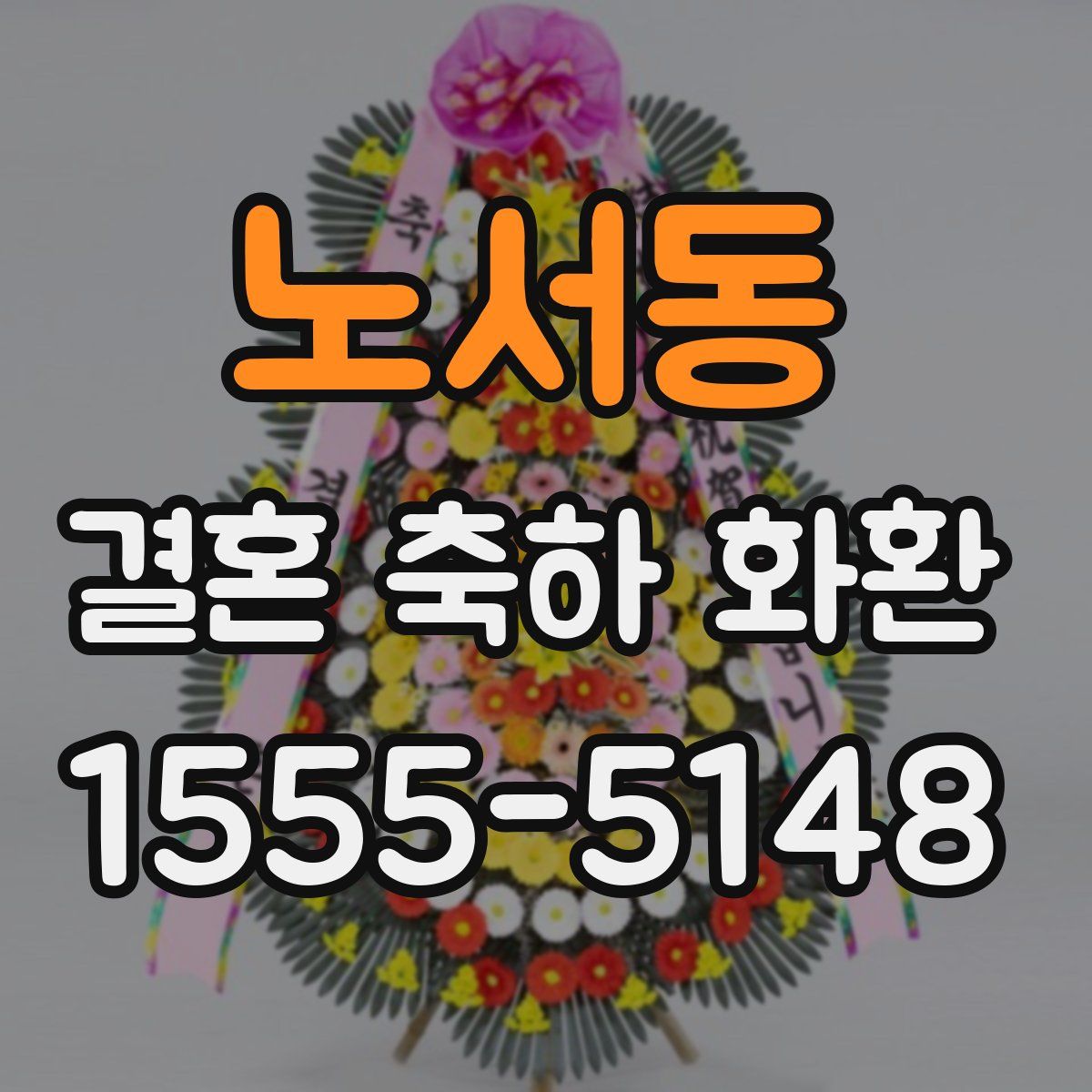 노서동 결혼 축하 화환