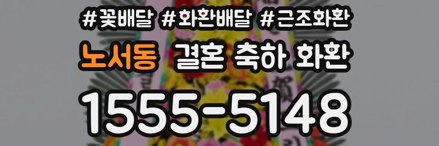 노서동 결혼 축하 화환
