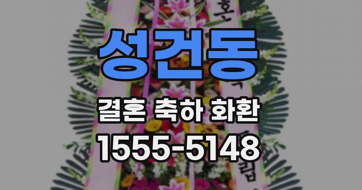 성건동 결혼 축하 화환