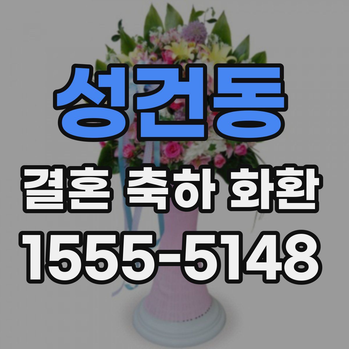 성건동 결혼 축하 화환