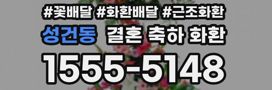 성건동 결혼 축하 화환