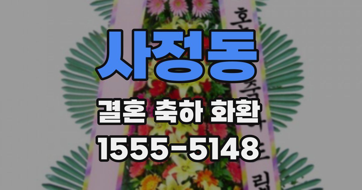 사정동 결혼 축하 화환